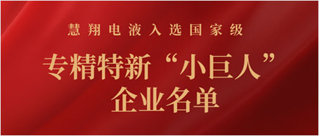 晶盛機(jī)電子公司慧翔電液入選國家級專精特新“小巨人”企業(yè)名單